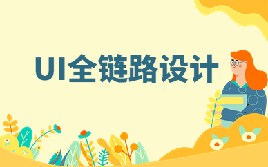 哈尔滨UI设计培训学校前十排名榜推荐