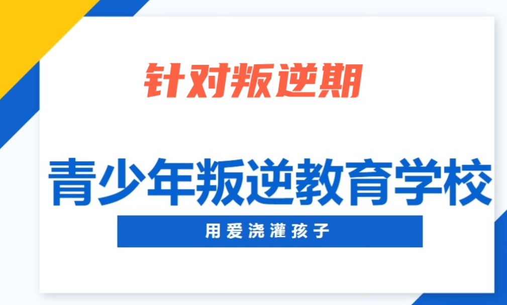 叛逆期孩子戒网瘾管教学校