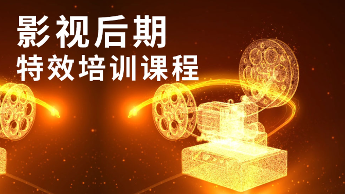 影视后期培训机构