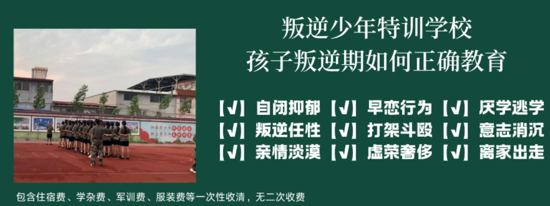 南平叛逆孩子封闭式管教学校
