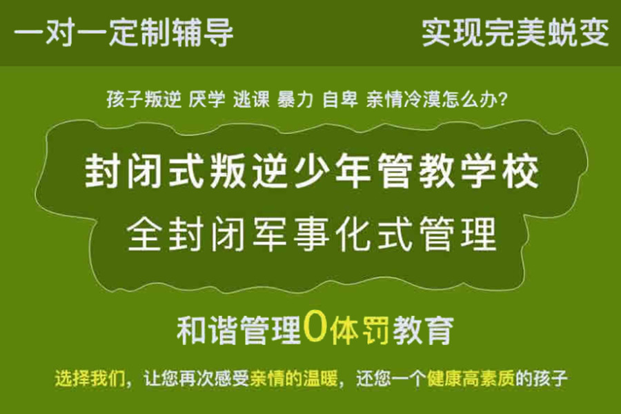 叛逆孩子矫正军事化学校