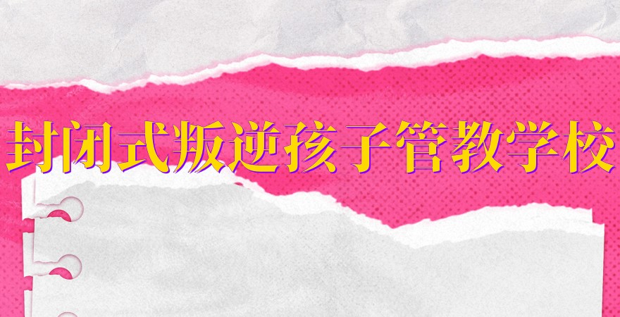 江西鹰潭叛逆不良行为矫正学校