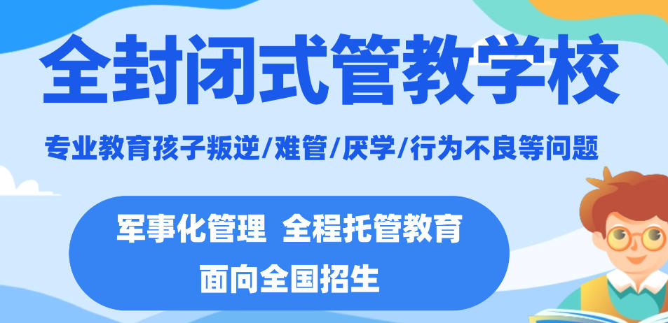 叛逆戒网瘾全封闭管教学校