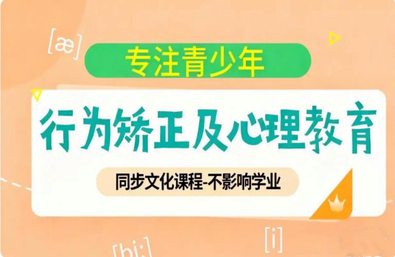 Top10排名好的叛逆期孩子封闭式管教学校/基地名单2026实时公布.jpg