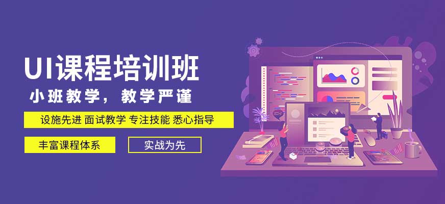 UI全链路设计培训机构