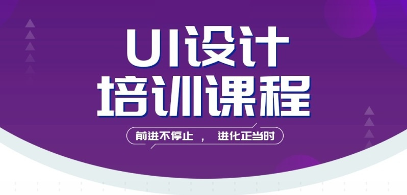 UI全链路设计培训机构