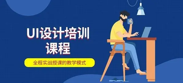 UI全链路设计培训机构