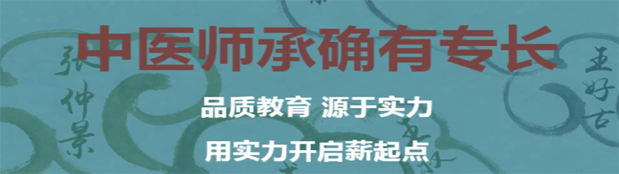 中医专长报名辅导培训班