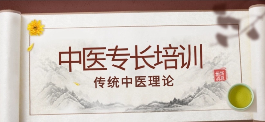 中医专长报名辅导培训班