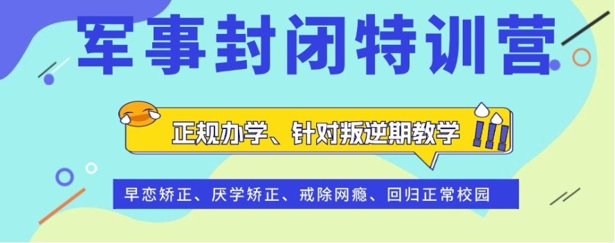 成都市叛逆全封闭青少年戒网瘾特训学校