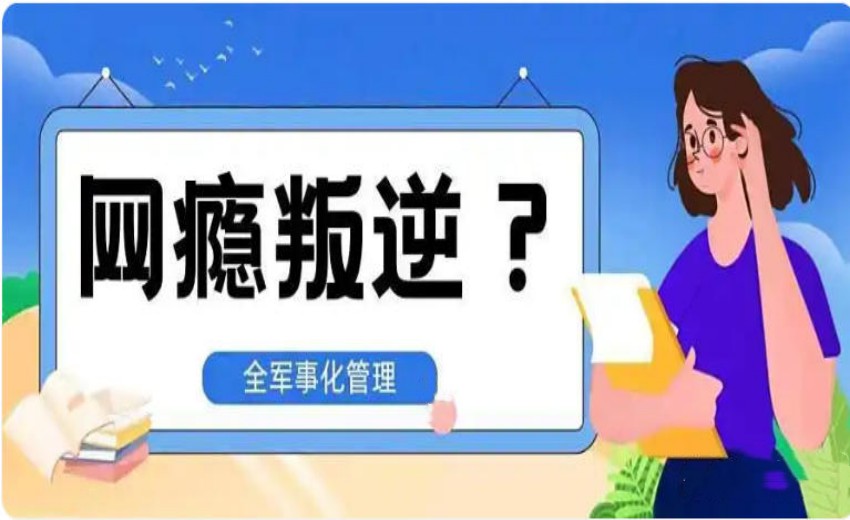 新十大出炉河北邢台叛逆网瘾封闭式管教特训学校排名表.jpg