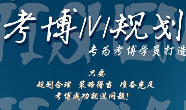 国内考博指导培训机构实力排名前十.jpg