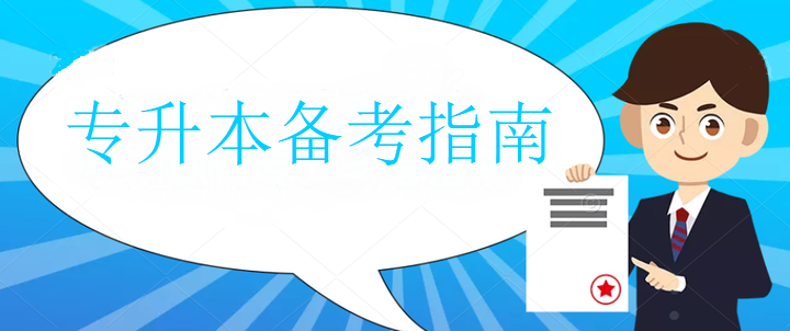统招专升本培训机构