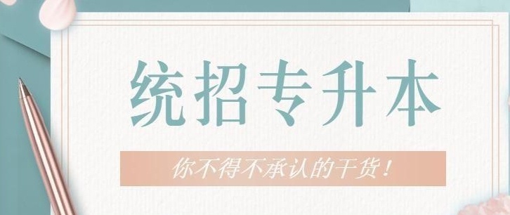 统招专升本培训机构