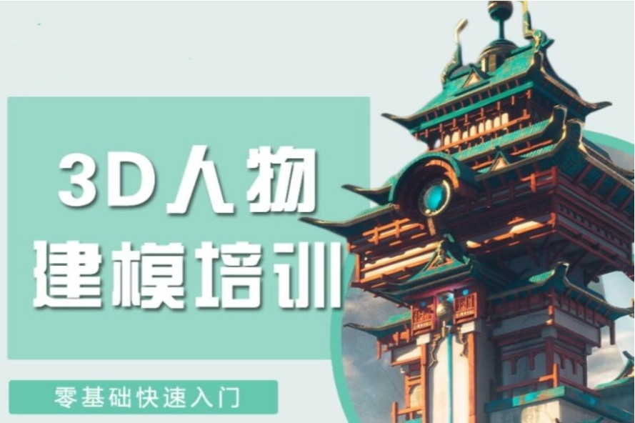 3d游戏建模培训机构