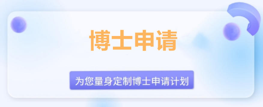 目前出色的10大博士申请培训机构口碑排名推荐.jpg