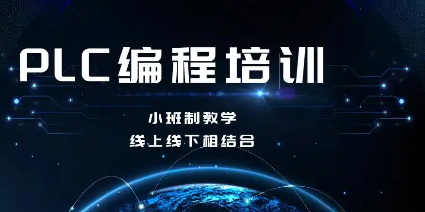 闭坑推荐！江苏无锡正规PLC自动化编程培训机构新十大top10一览.jpg