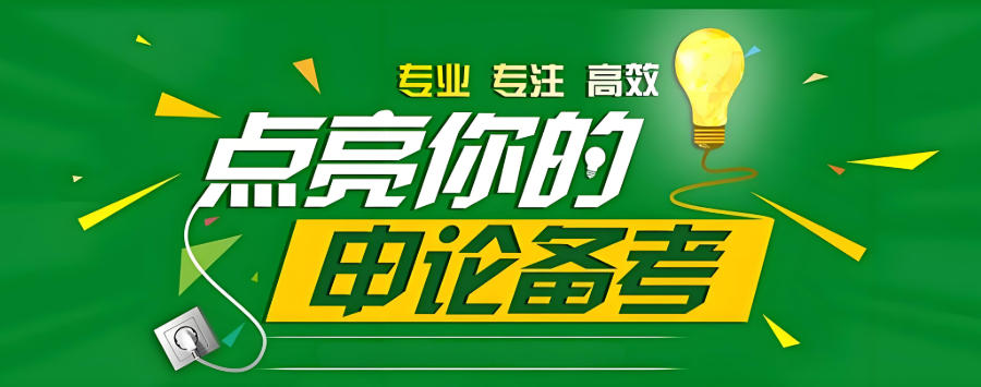 青海西宁上岸率高的公务员考试辅导班