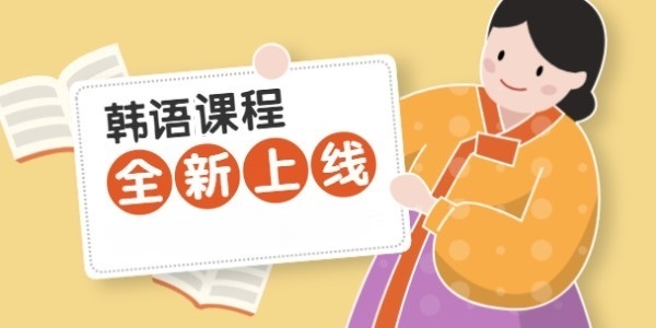韩语培训机构