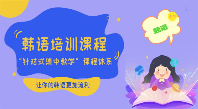韩语培训机构