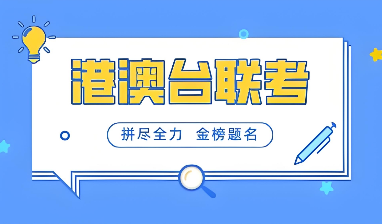 港澳台联考学校，港澳台联考备考，联考考试复习，联考和高考的区别