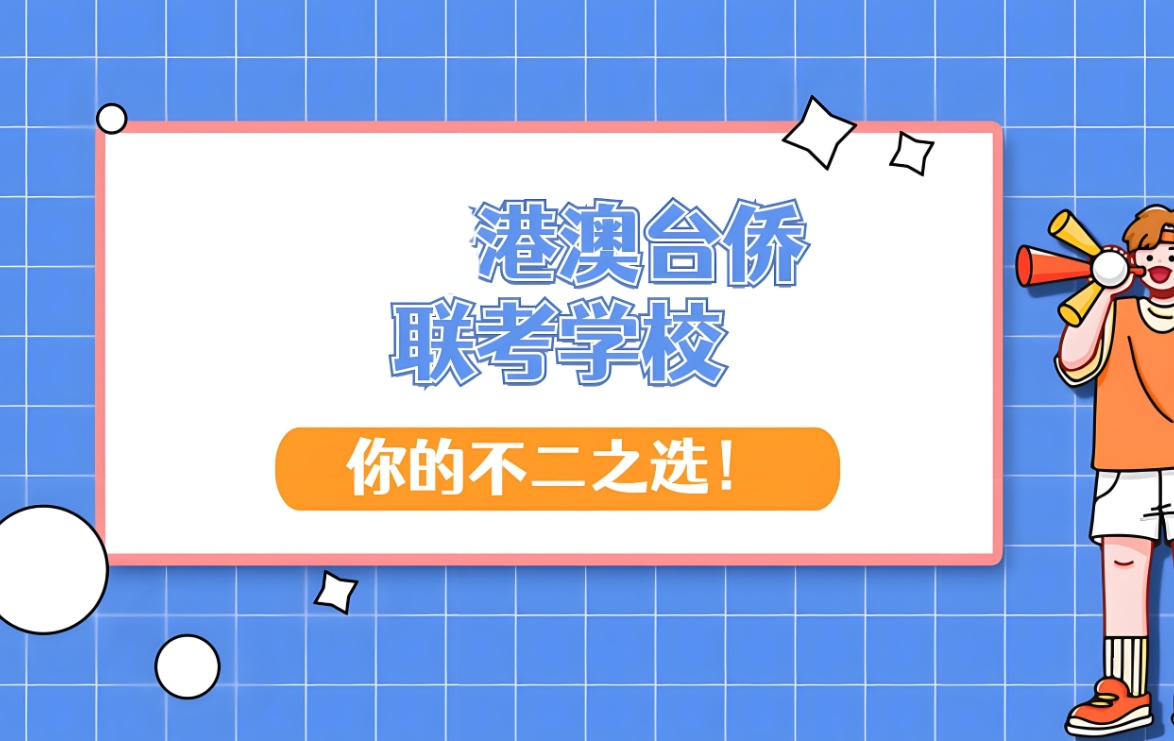 港澳台联考学校，港澳台联考备考，联考考试复习，联考和高考的区别