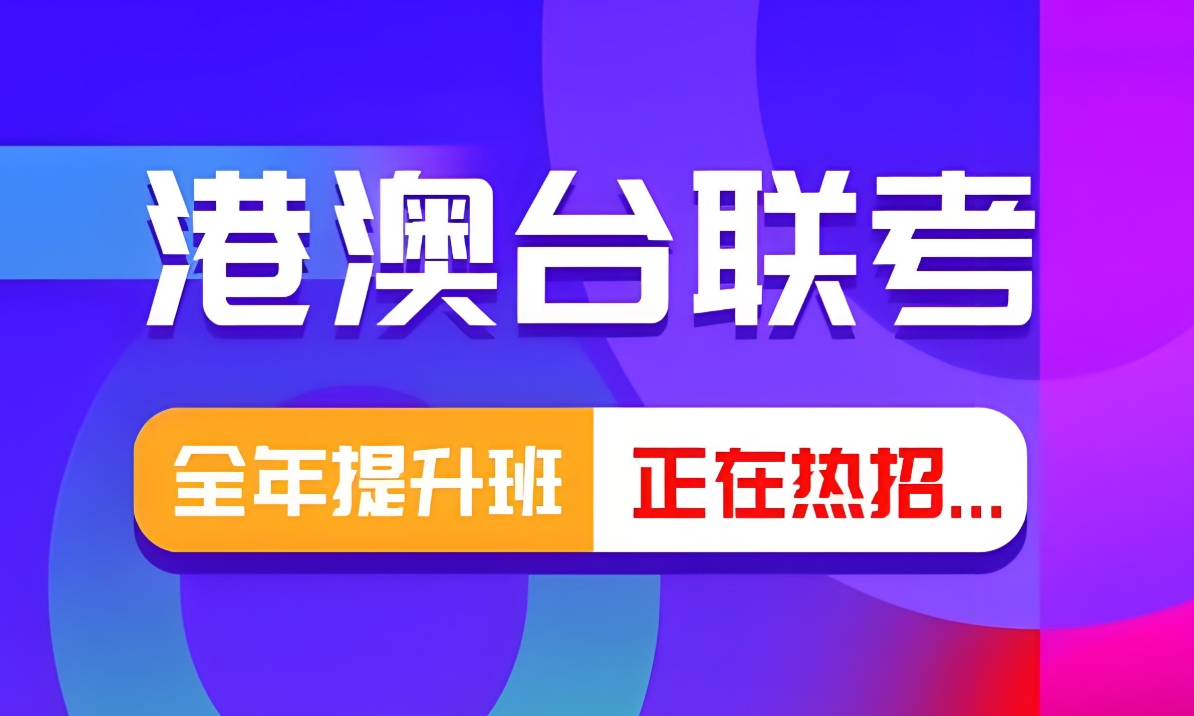 港澳台联考学校，港澳台联考备考，联考考试复习，联考和高考的区别