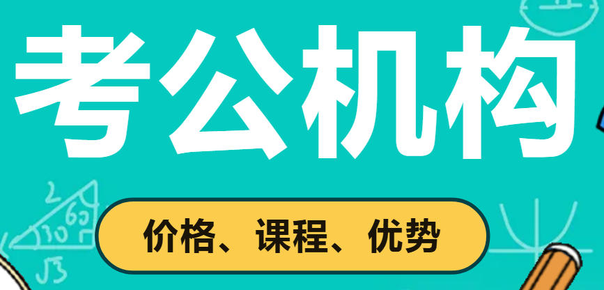 公考培训机构哪家好