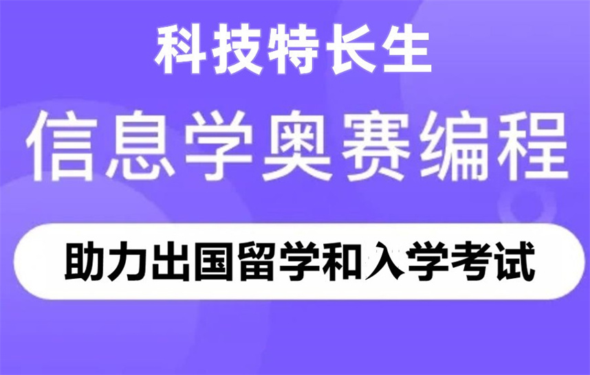 信奥赛科技特长生培训机构排名