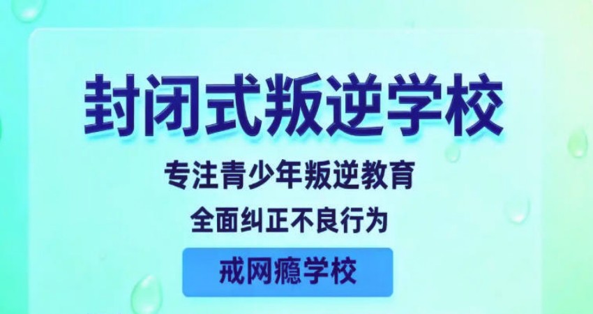 2026佛山Top10针对问题孩子十大叛逆管教学校排名更新.jpg