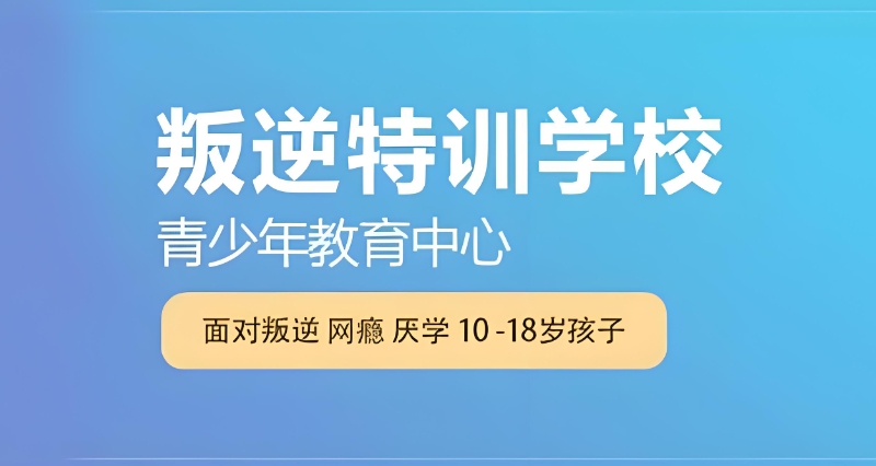 青少年叛逆特训学校