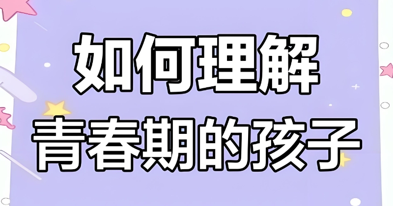 青少年叛逆