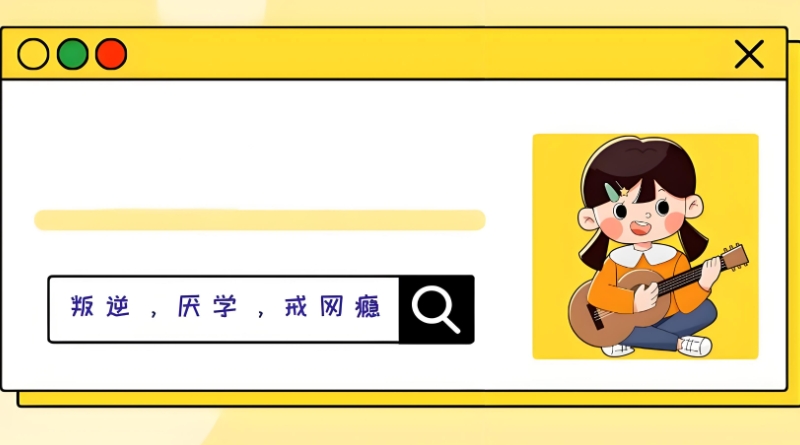 叛逆孩子