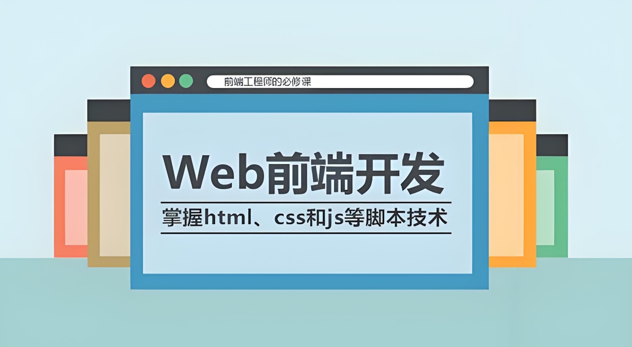 IT培训机构，IT技能学习，前端开发学习，编程语言学习