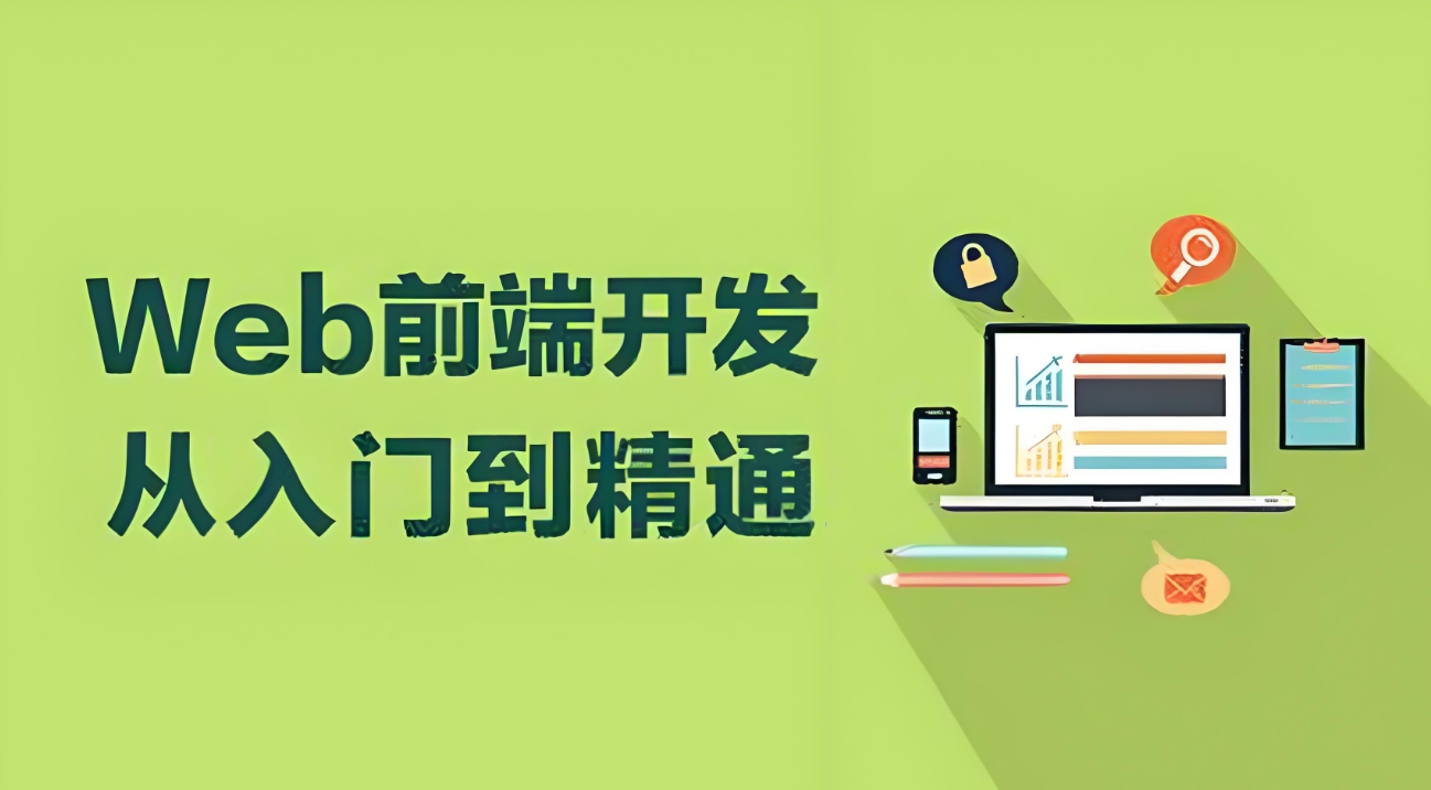 IT培训机构，IT技能学习，前端开发学习，编程语言学习