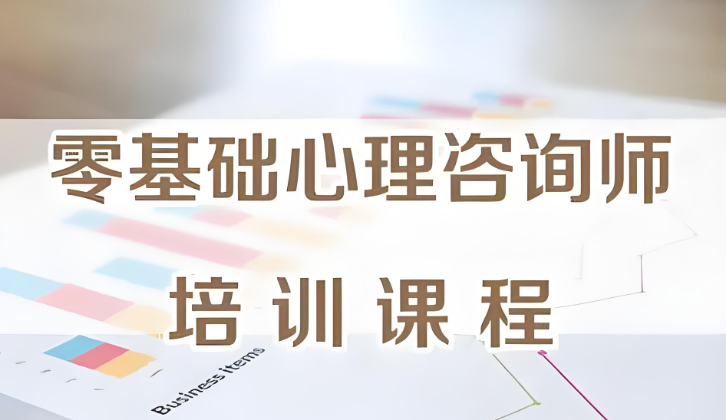 心理咨询师考证培训机构
