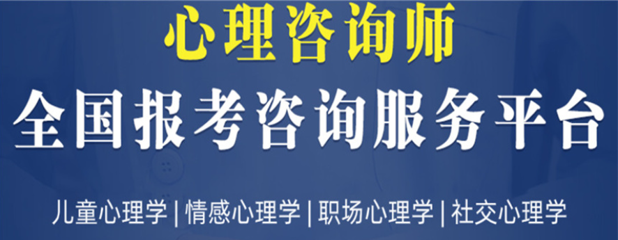 心理咨询师考证培训机构