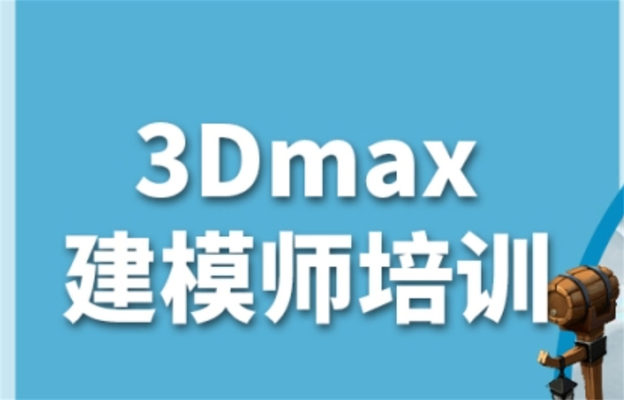 3D建模培训机构