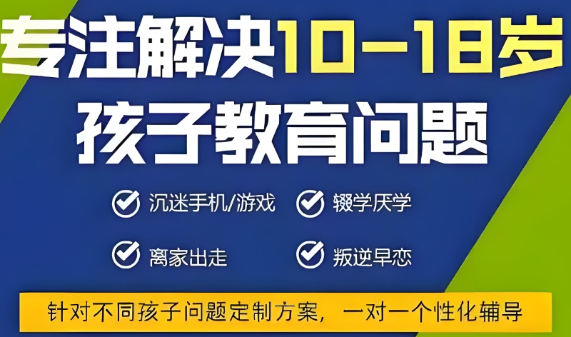 叛逆厌学教育学校