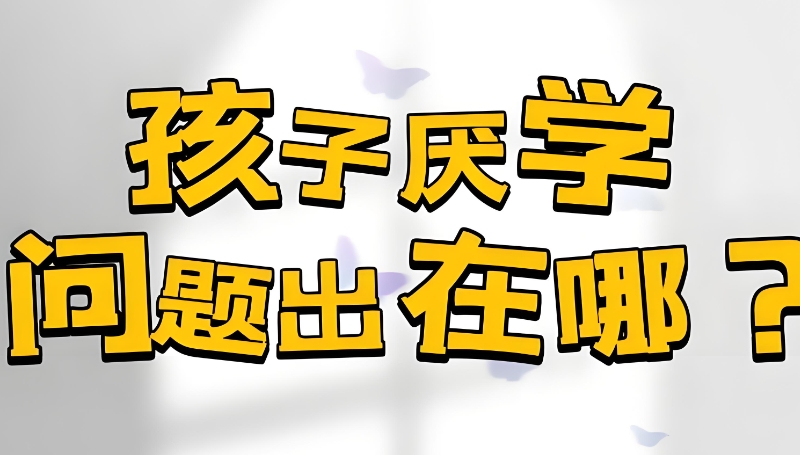 叛逆学校
