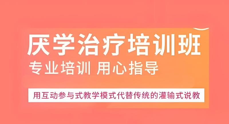 厌学教育学校