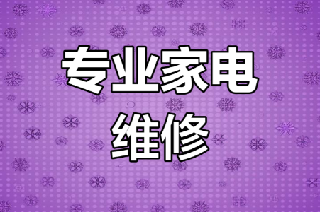 家电维修培训机构，家电维修技能，plc考证，电焊技巧学习