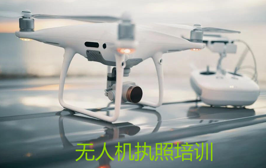 天津航拍无人机技术培训机构