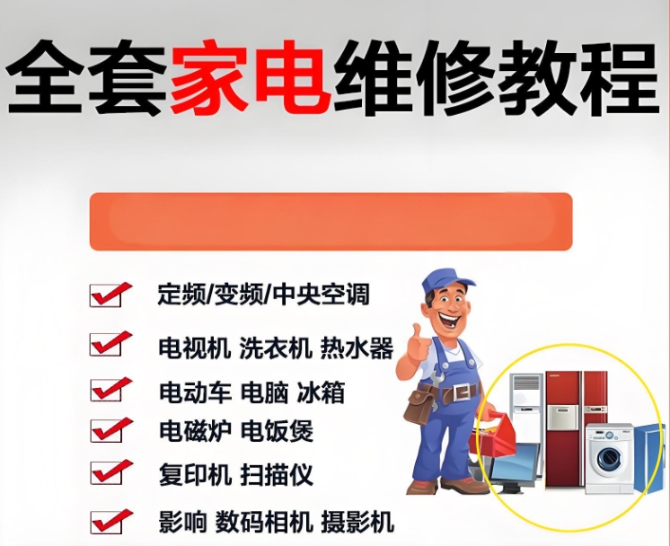 家电维修培训机构，家电维修技能，plc考证，电焊技巧学习