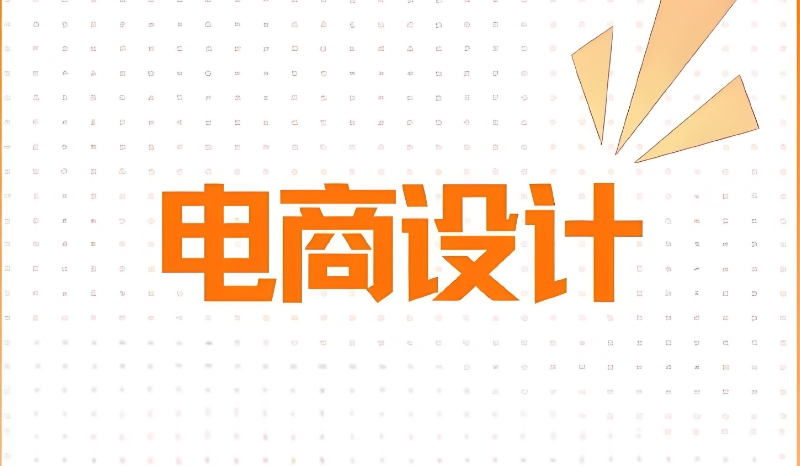 电商设计培训
