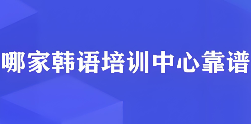 韩语培训中心