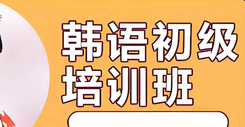 韩语培训