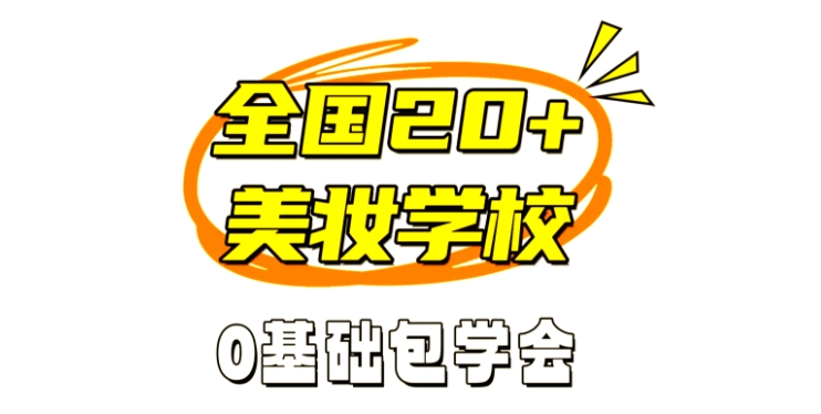 化妆技巧培训学校，新娘妆容打造，新娘妆造风格，化妆培训学校