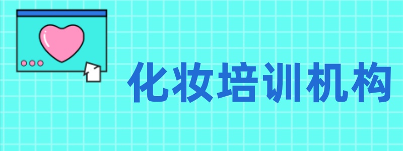 化妆技巧培训学校，新娘妆容打造，新娘妆造风格，化妆培训学校