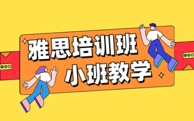 广州雅思寒假培训机构10大排名甄选汇总